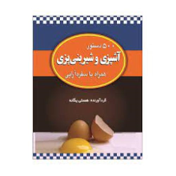 کتاب 500 دستور آشپزی و شیرینی پزی