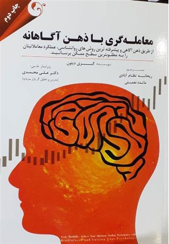 کتاب معامله گری با ذهن آگاهانه