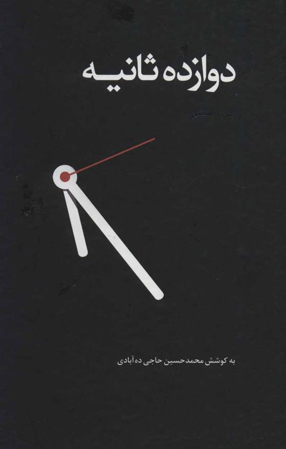 کتاب دوازده ثانیه (زرکوب)