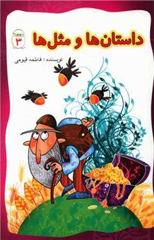 کتاب داستان ها و مثل ها (3)