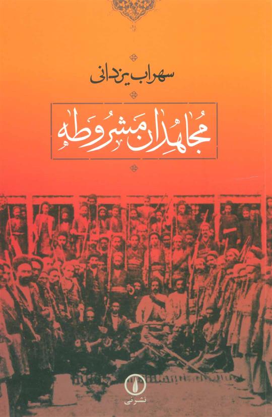 کتاب مجاهدان مشروطه
