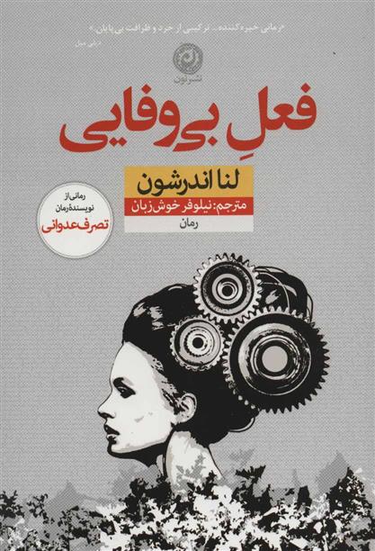کتاب فعل بی وفایی