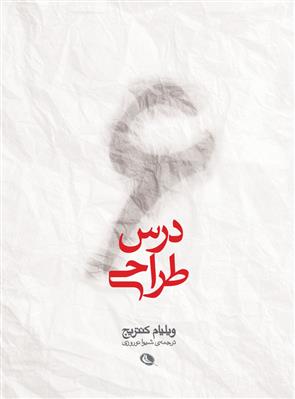 کتاب ۶ درس طراحی