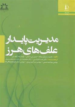 کتاب مدیریت پایدار علف های هرز