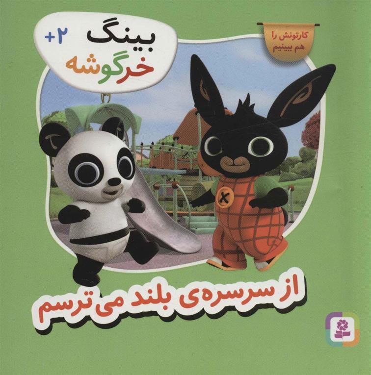 کتاب از سرسره ی بلند می ترسم