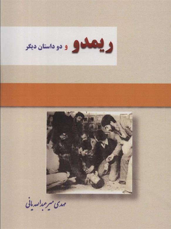 کتاب ریمدو و 2 داستان دیگر