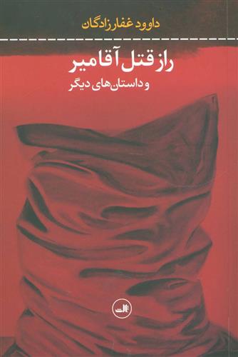 کتاب راز قتل آقامیر و داستان های دیگر
