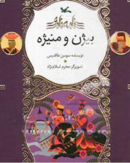 کتاب بیژن و منیژه