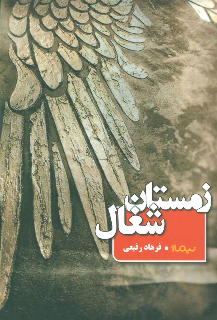 کتاب زمستان شغال
