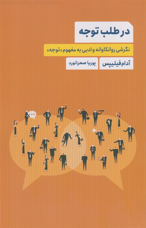 کتاب در طلب توجه