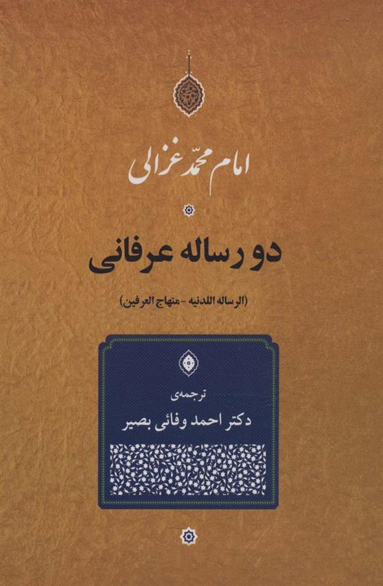 کتاب دو رساله عرفانی;