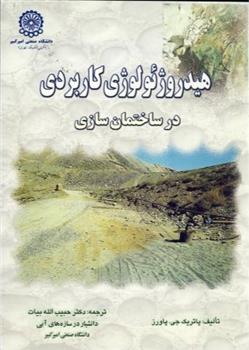 کتاب هیدروژئولوژی کاربردی در ساختمان سازی