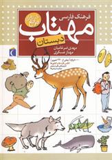 کتاب فرهنگ فارسی مهتاب