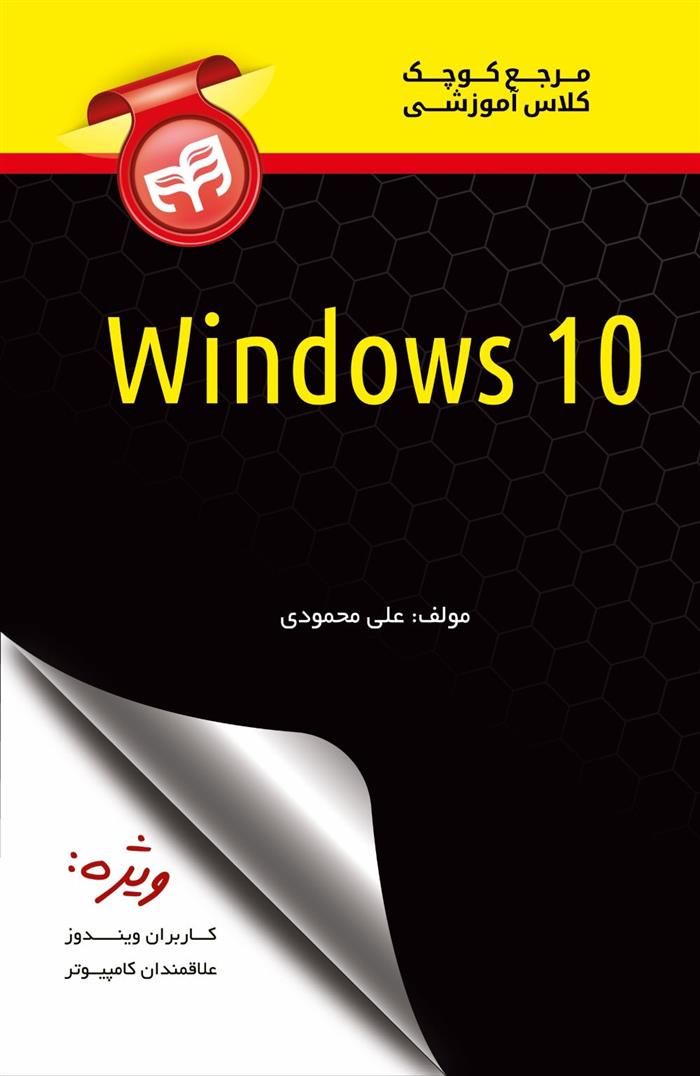 کتاب مرجع کوچک کلاس آموزشی Windows 10