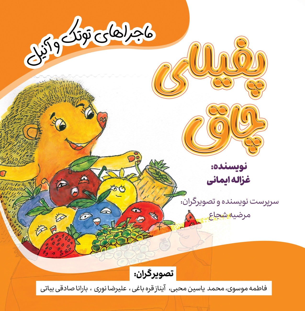 کتاب پفیلای چاق