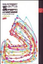 کتاب دین و دولت در عصر مدرن