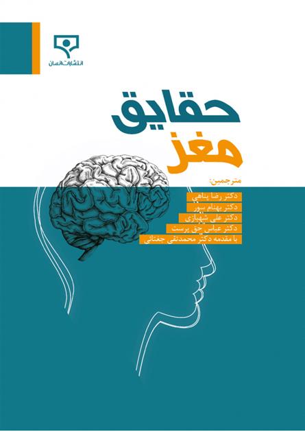 کتاب حقایق مغز
