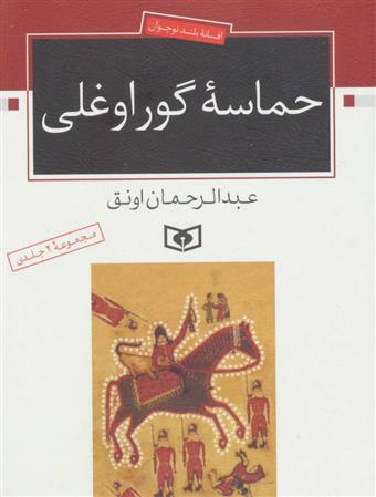 کتاب حماسه ی گوراوغلی;