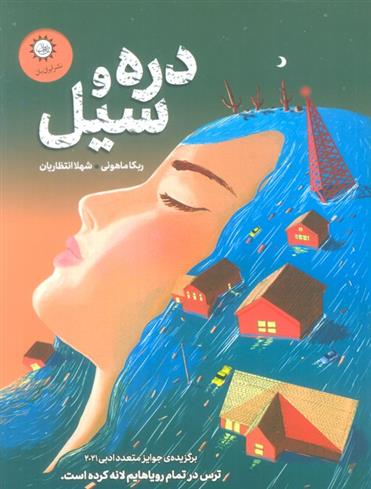 کتاب دره و سیل