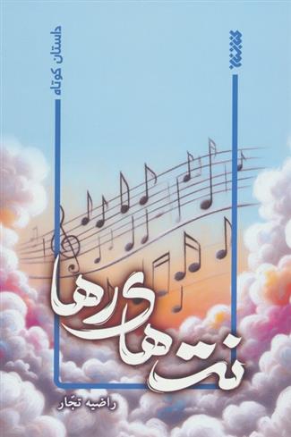 کتاب نت های رها