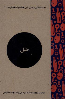 کتاب مجله فرهنگی و هنری طبل 5