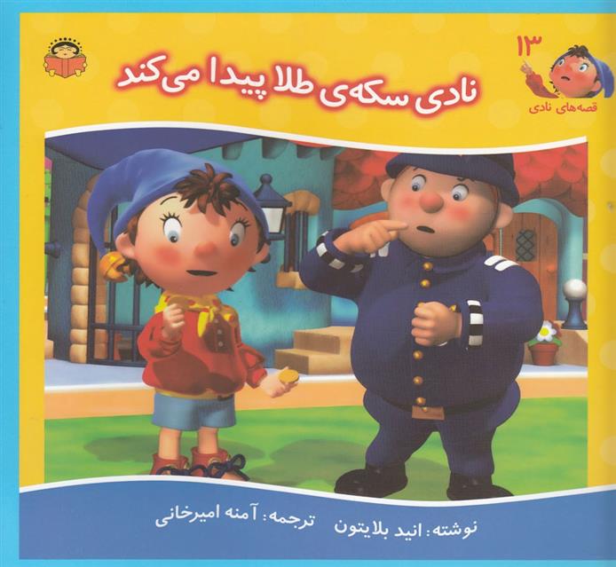 کتاب نادی سکه طلا پیدا می کند