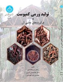 کتاب تولید ورمی کمپوست