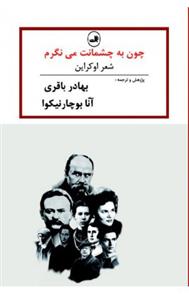 کتاب چون به چشمانت می نگرم