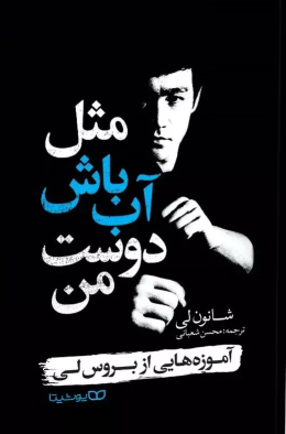 کتاب مثل آب باش دوست من