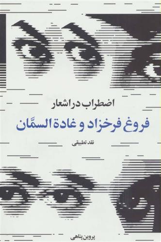 کتاب اضطراب در اشعار فروغ فرخزاد و غاده السمان