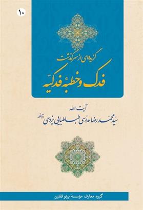 کتاب گزیده ای از سرگذشت فدک و خطبه فدکیه