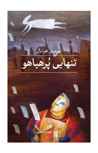 کتاب تنهایی پرهیاهو