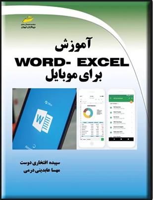 کتاب آموزش Word - Excel برای موبایل