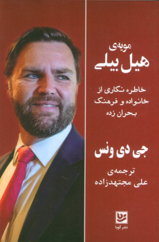 کتاب مویه‌ی هیل بیلی