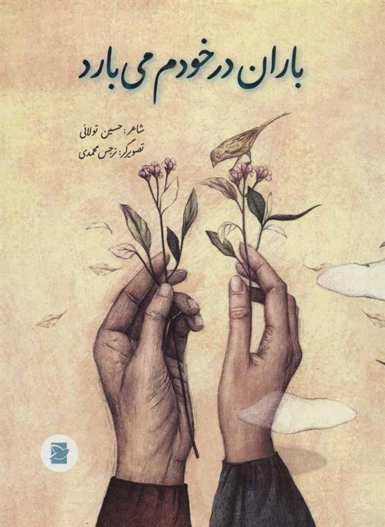 کتاب باران در خودم می بارد