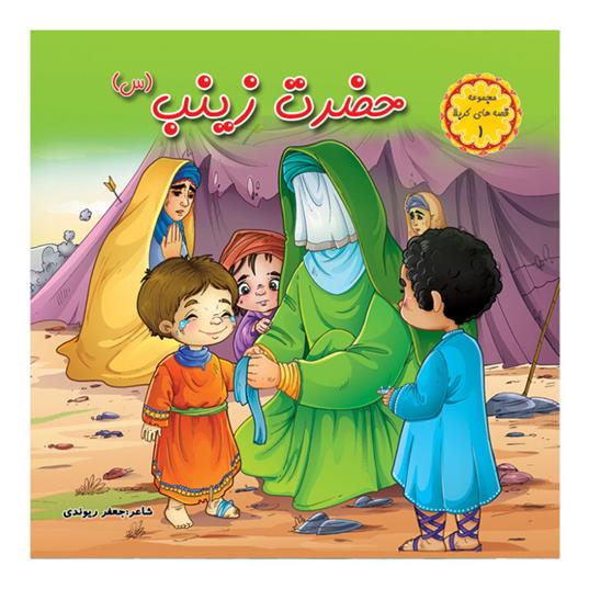 کتاب حضرت زینب (س)