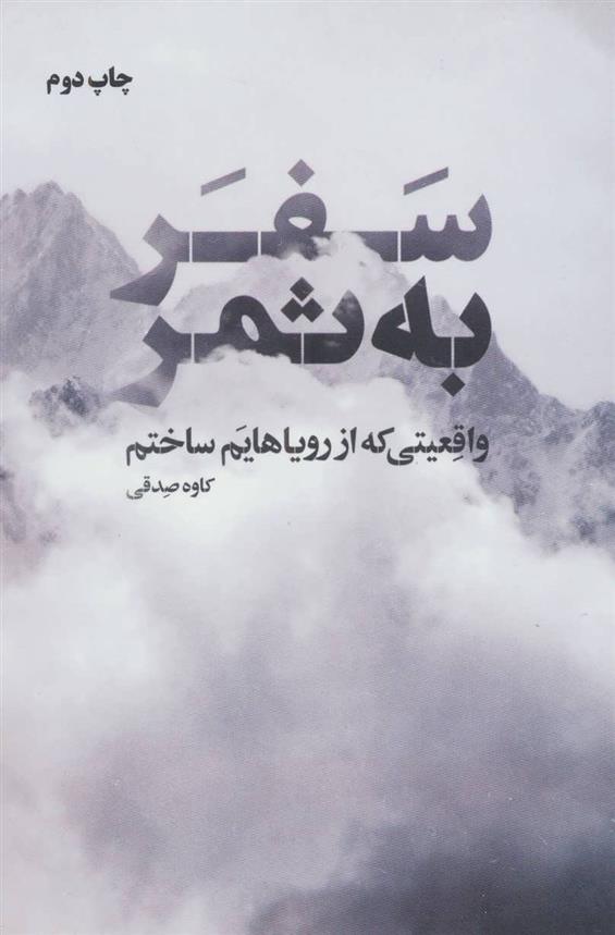کتاب سفر به ثمر