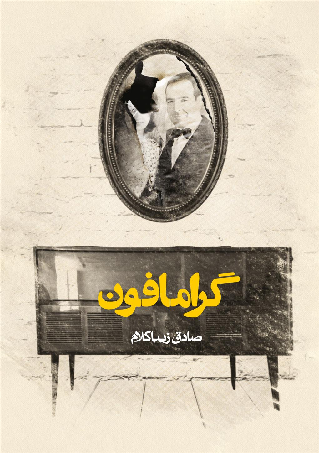کتاب گرامافون