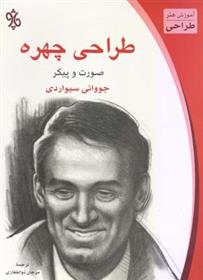 کتاب طراحی چهره