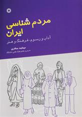 کتاب مردم شناسی ایران;