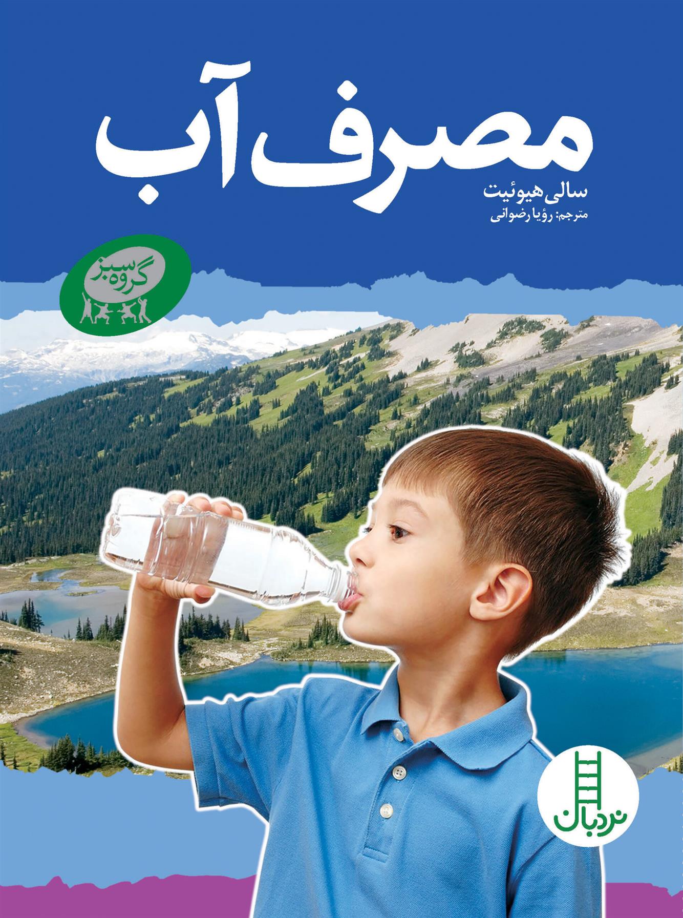 کتاب مصرف آب