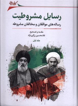کتاب رسایل مشروطیت (2 جلدی)