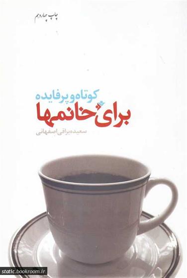 کتاب کوتاه و پرفایده برای خانمها