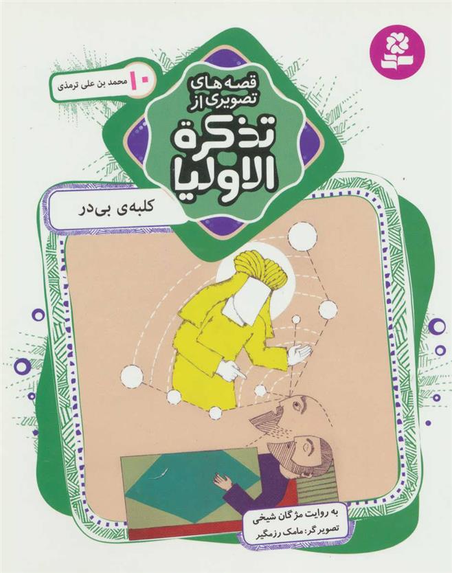 کتاب قصه های تصویری از تذکره الاولیا 10