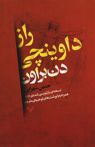 کتاب راز داوینچی;