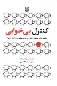 کتاب کنترل بی خوابی