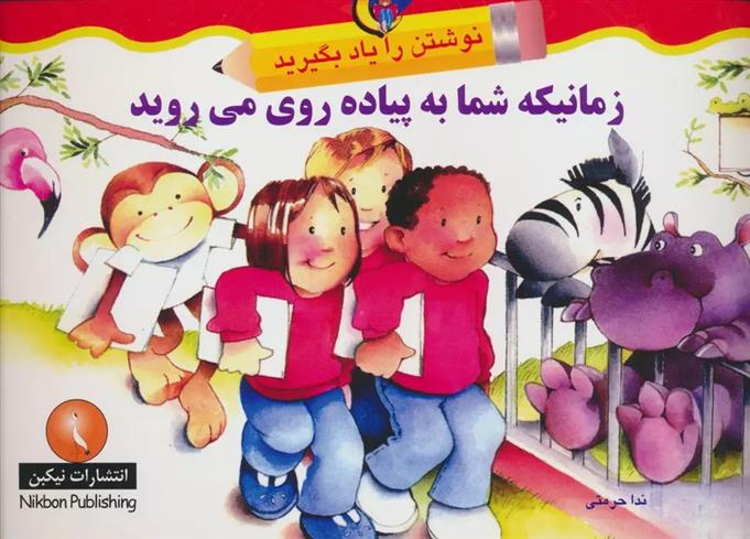 کتاب زمانیکه شما به پیاده روی می روید