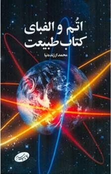 اتم و الفبای کتاب طبیعت