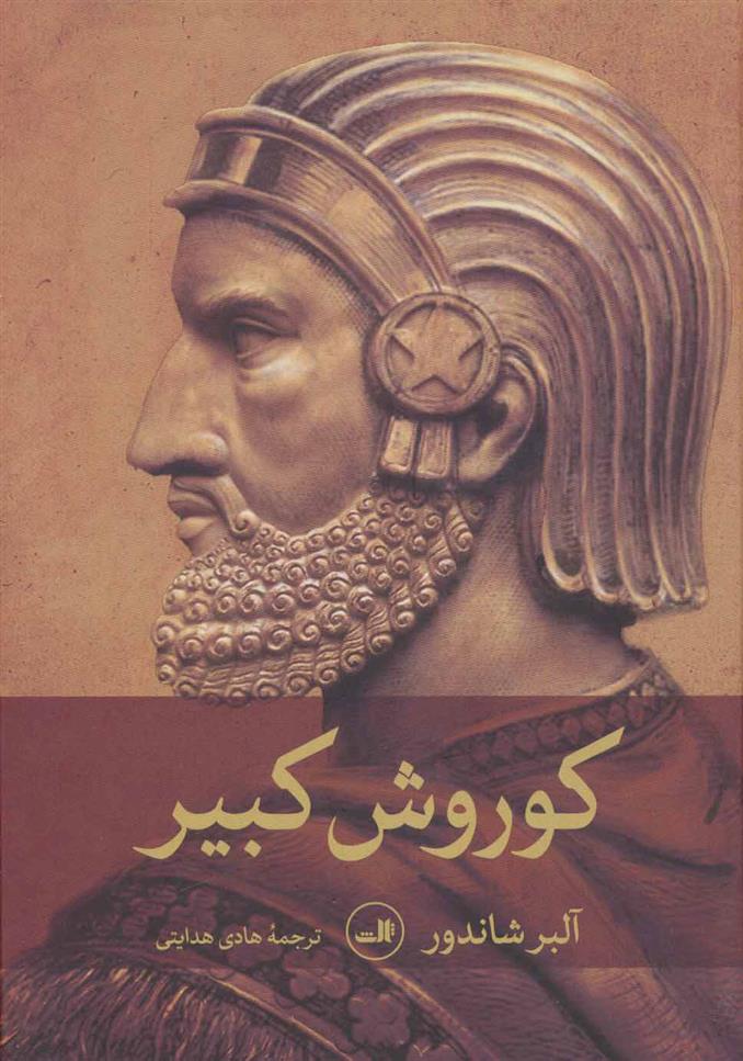 کتاب کوروش کبیر