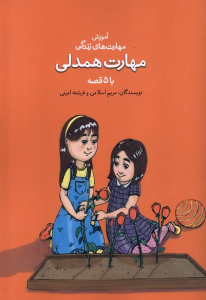 کتاب مهارت همدلی با ۵ قصه